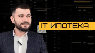 Ипотека для IT специалистов | Кто может взять | Что можно приобрести