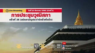 [ LIVE ] #การประชุมวุฒิสภา ครั้งที่ 25 (สมัยสามัญประจำปีครั้งที่หนึ่ง) 23 ส.ค.65