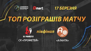 ТОП розіграшів матчу СК «Прометей» - «Аланта»