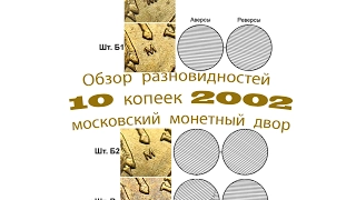 10 копеек 2002 ммд Обзор разновидностей монет. Редкие монеты