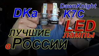 DawnKnight H7 K7C 150W Лучшие LED лампы в России
