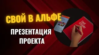 Презентация проекта  СВОЙ В АЛЬФЕ