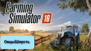 Farming simulator 16🚜Овцы | Шерсть🐑