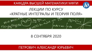 Кратные интегралы и теория поля, Петрович А.Ю., Лекция 02, 08.09.20