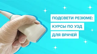 УЗД для врачей. Как пройти курс?