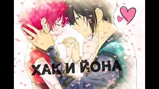 |♥ХАК И ЙОНА♥ |РАССВЕТ ЙОНЫ| {ЗАКАЗ} КТ