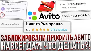 ЗАБЛОКИРОВАЛИ ПРОФИЛЬ АВИТО. ПРИЧИНЫ. ПЛАНЫ НА БУДУЩЕЕ