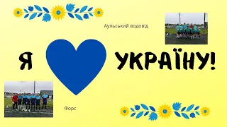 20.04.24 Форс: Аульський водовід. Перший тайм. Winnerkamenskoe spring CUP#футбол