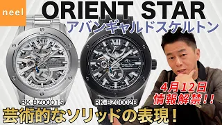 【ORIENT STAR】オリエントスター スポーツコレクションからアバンギャルドスケルトンの新作が登場！【RK-BZ0001S】【RK-BZ0002B】本日情報解禁！