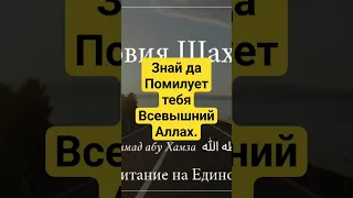 Знай да Помилует тебя Всевышний / Мухаммад абу Хамза حفظه الله ورعاه.