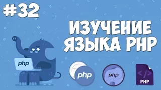 Изучение PHP для начинающих | Урок #32 - Форма обратной связи