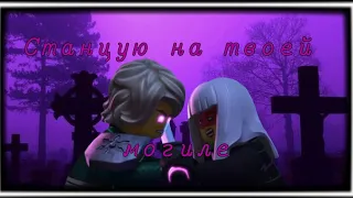 Ninjago-Green Apelsin "Станцую на твоей могиле"