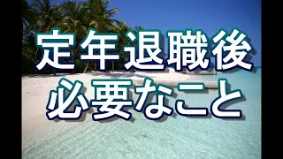 定年退職後に必要なことは何だろう