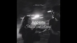 Апрель (feat. Интакто) // slowed & reverb