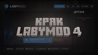 КРЯК LABYMOD 4 С ЛАУНЧЕРА