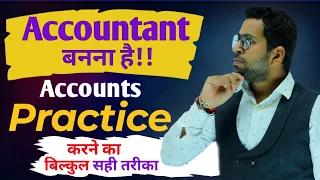 Accounts Practice कैसे करे?, Accountant बनने का सही तरीका, Accountant बनना है तो जरूर देखे