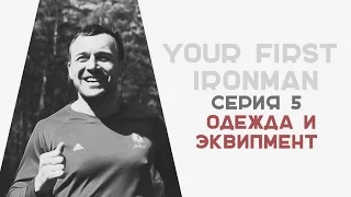 Одежда и Эквипмент для триатлона,  ironman,  велопробег,  спорт как правильно бегать