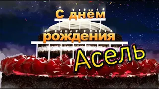 С днём рождения, Асель!