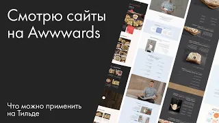 Смотрю сайты на Awwwards  Что можно применить на Тильде