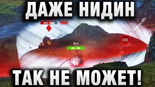 ДАЖЕ НИДИН ТАК НЕ МОЖЕТ!