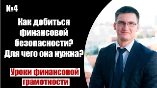 Как добиться финансовой безопасности? Для чего она нужна?