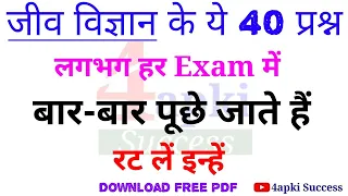 जीव विज्ञान के ये 40 प्रश्न हरेक एग्जाम में बार-बार पूछे जाते हैं | Biology mcqs | इन्हें रट लें।