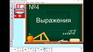 ЕГЭ 2022 Профиль - Задание 4: Выражения | Профильная математика: идеи и решения