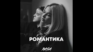 RASA - Романтика Speed Up