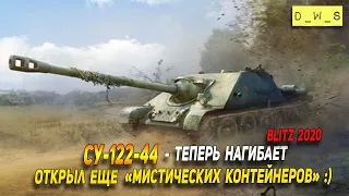 СУ-122-44 - теперь нагибает в патче 7.4 в Wot Blitz | D_W_S