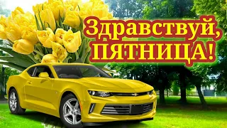 Доброе Утро, ПЯТНИЦА!  Красивая Музыкальная Открытка -Пожелание!