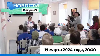 Новости Алтайского края 19 марта 2024 года, выпуск в 20:30