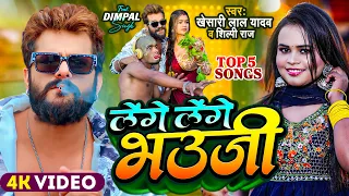 #Video | #Khesari Lal Yadav |  लेंगे लेंगे भउजी | #Shilpi Raj | #Dimpal Singh | Bhojpuri Song 2024