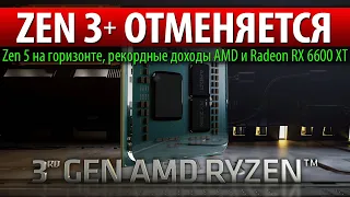 😱ZEN 3+ ОТМЕНЯЕТСЯ, Zen 5 на горизонте, рекордные доходы AMD и Radeon RX 6600 XT