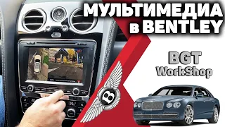 ПАНОРАМНАЯ СИСЕМА ПАРКОВКИ на Bentley ( мультимедиа в авто)