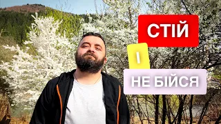 СТІЙ І НЕ БІЙСЯ /1229/ Майтеся файно