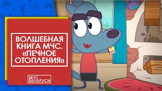 Волшебная книга МЧС. Печное отопление. Мультсериал от МЧС для малышей