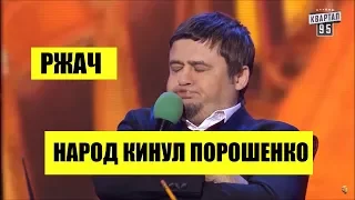 Этот номер нокаутировал зал - Народ Украины кинул Порошенко