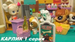 LPS: КАРЛИК 1 серия