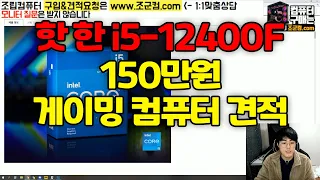 가성비로 핫한 i5-12400F로 150만원 게임용 조립컴퓨터 견적짜기!