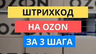 КАК ЗА 3 ШАГА СДЕЛАТЬ ШТРИХКОД ОЗОН. ПОСТАВКА И УПАКОВКА ТОВАРА OZON