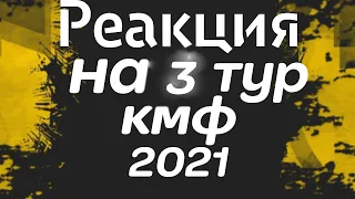 РЕАКЦИЯ НА ЖЕРЕБЬЁВКУ 3 ТУРА КУБКА МОБИЛЬНЫХ ФИФЕРОВ 2021