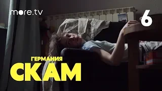 СКАМ. Германия | 3 сезон | 6 серия