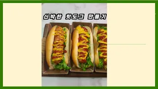 [초간단요리/간식] 어니언핫도그 만들기🌭 / Onion sausage hotdog 🌭