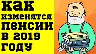 Как изменятся Пенсии в 2019 году