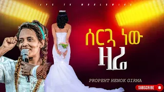 ሰርጓ ነው ዛሬ |PROPHET HENOK GIRMA[JPS TV WORLD WIDE] 2024