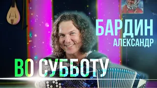 ВО СУББОТУ под БАНЯН мордвина! Александр Бардин