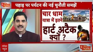 Chardham Yatra 2024: चार धाम यात्रा मे इतने हार्ट अटैक क्यों? देखिए ये खास रिपोर्ट | Breaking News