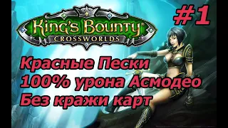 King's Bounty: Красные Пески. Невозможный. Без потерь. 100% урона Асмодео. Без кражи карт.