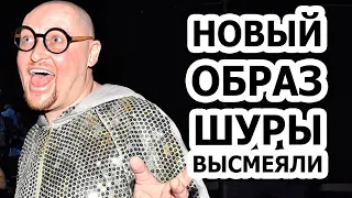 Как Шура ОПОЗОРИЛСЯ перед фанатами?!! Новый образ ЖЕСТОКО высмеяли!!