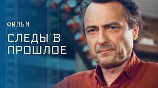 Всё тайное становится явным. Лучшие детективы – Новинка кино 2023 – Мелодрамы 2023 | Следы в прошлое